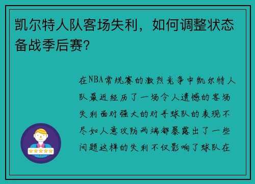 凯尔特人队客场失利，如何调整状态备战季后赛？