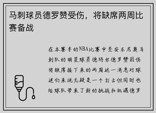 马刺球员德罗赞受伤，将缺席两周比赛备战