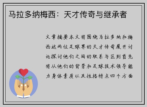 马拉多纳梅西：天才传奇与继承者