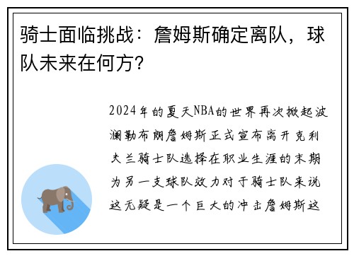 骑士面临挑战：詹姆斯确定离队，球队未来在何方？