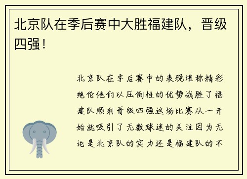 北京队在季后赛中大胜福建队，晋级四强！