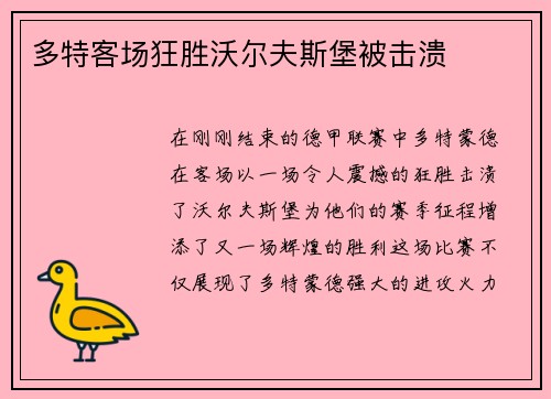 多特客场狂胜沃尔夫斯堡被击溃