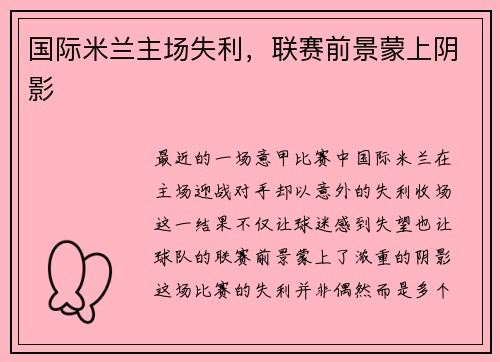 国际米兰主场失利，联赛前景蒙上阴影