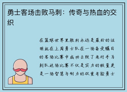 勇士客场击败马刺：传奇与热血的交织