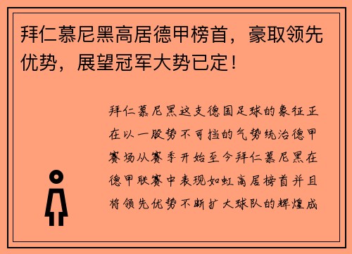 拜仁慕尼黑高居德甲榜首，豪取领先优势，展望冠军大势已定！