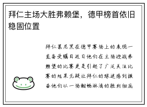拜仁主场大胜弗赖堡，德甲榜首依旧稳固位置