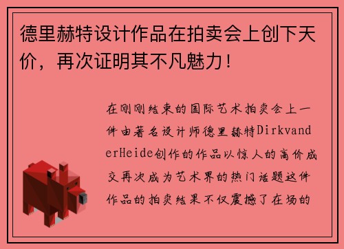 德里赫特设计作品在拍卖会上创下天价，再次证明其不凡魅力！