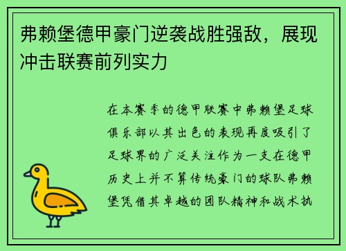 弗赖堡德甲豪门逆袭战胜强敌，展现冲击联赛前列实力