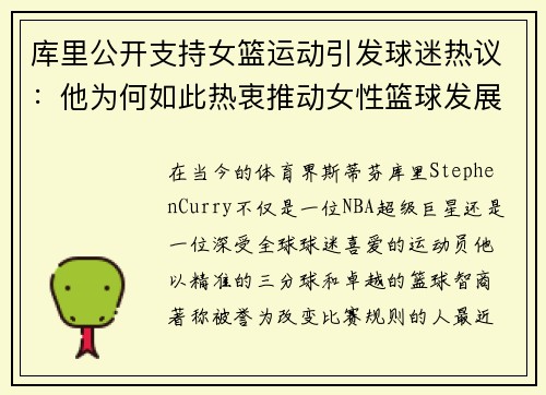 库里公开支持女篮运动引发球迷热议：他为何如此热衷推动女性篮球发展？