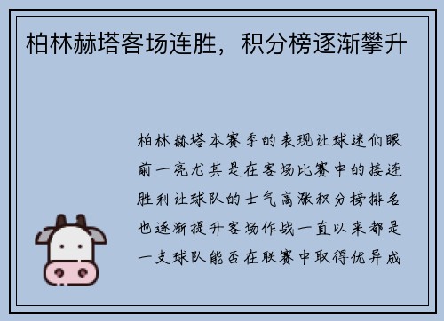 柏林赫塔客场连胜，积分榜逐渐攀升