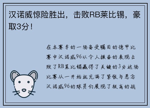 汉诺威惊险胜出，击败RB莱比锡，豪取3分！