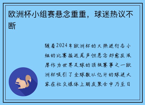 欧洲杯小组赛悬念重重，球迷热议不断