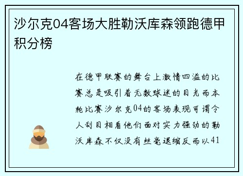 沙尔克04客场大胜勒沃库森领跑德甲积分榜