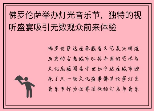 佛罗伦萨举办灯光音乐节，独特的视听盛宴吸引无数观众前来体验