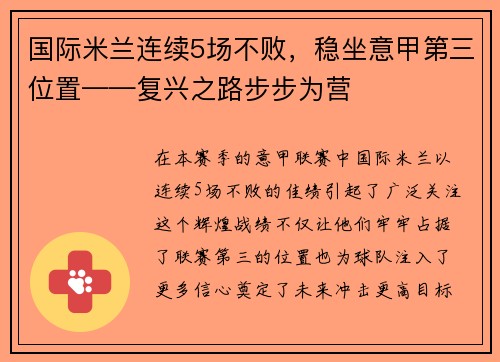 国际米兰连续5场不败，稳坐意甲第三位置——复兴之路步步为营