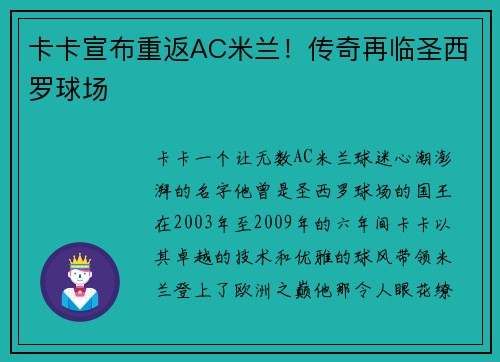卡卡宣布重返AC米兰！传奇再临圣西罗球场