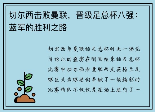 切尔西击败曼联，晋级足总杯八强：蓝军的胜利之路