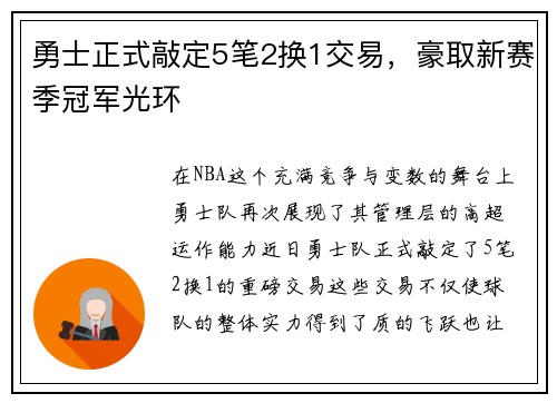 勇士正式敲定5笔2换1交易，豪取新赛季冠军光环