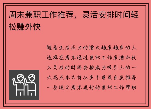 周末兼职工作推荐，灵活安排时间轻松赚外快