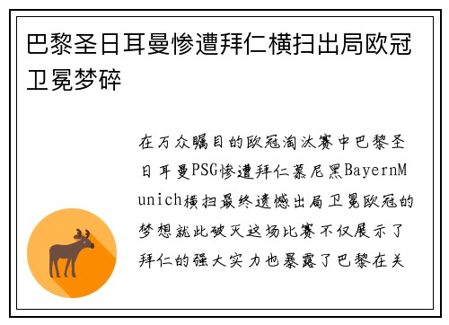 巴黎圣日耳曼惨遭拜仁横扫出局欧冠卫冕梦碎