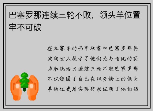 巴塞罗那连续三轮不败，领头羊位置牢不可破