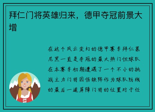 拜仁门将英雄归来，德甲夺冠前景大增