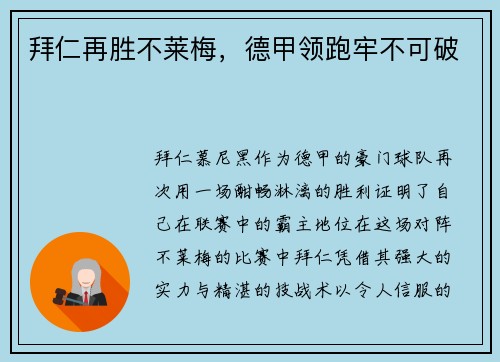 拜仁再胜不莱梅，德甲领跑牢不可破