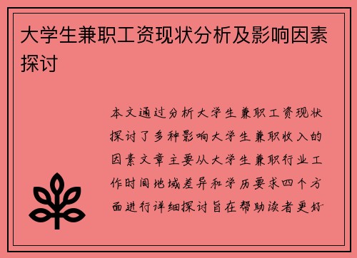 大学生兼职工资现状分析及影响因素探讨