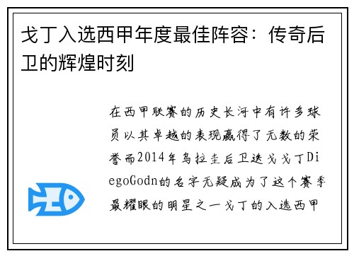 戈丁入选西甲年度最佳阵容：传奇后卫的辉煌时刻