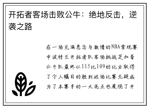 开拓者客场击败公牛：绝地反击，逆袭之路