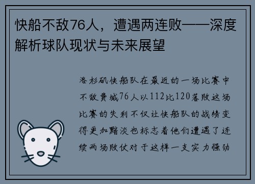 快船不敌76人，遭遇两连败——深度解析球队现状与未来展望
