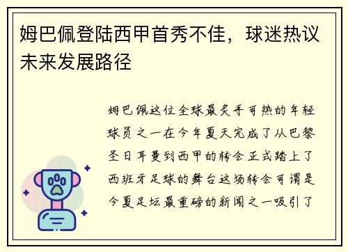 姆巴佩登陆西甲首秀不佳，球迷热议未来发展路径