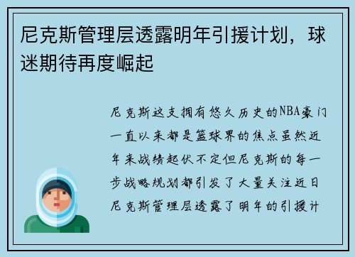 尼克斯管理层透露明年引援计划，球迷期待再度崛起