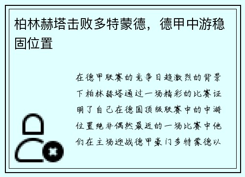 柏林赫塔击败多特蒙德，德甲中游稳固位置