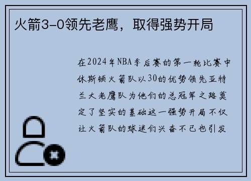 火箭3-0领先老鹰，取得强势开局
