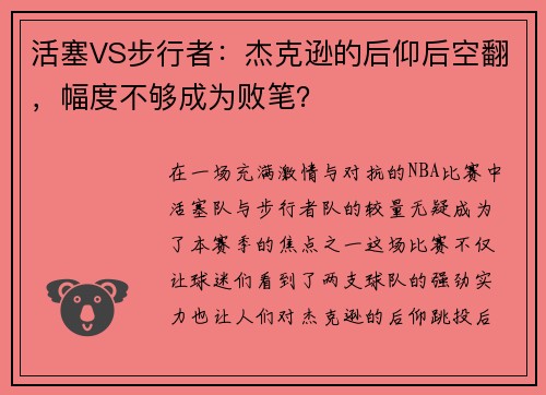 活塞VS步行者：杰克逊的后仰后空翻，幅度不够成为败笔？