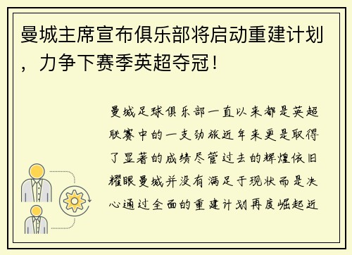 曼城主席宣布俱乐部将启动重建计划，力争下赛季英超夺冠！