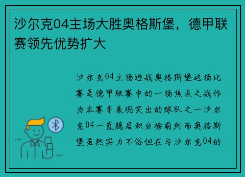 沙尔克04主场大胜奥格斯堡，德甲联赛领先优势扩大