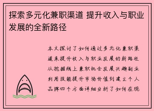 探索多元化兼职渠道 提升收入与职业发展的全新路径
