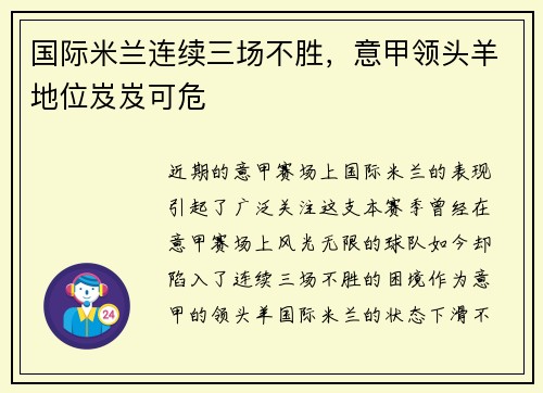 国际米兰连续三场不胜，意甲领头羊地位岌岌可危