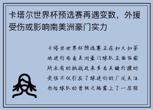 卡塔尔世界杯预选赛再遇变数，外援受伤或影响南美洲豪门实力