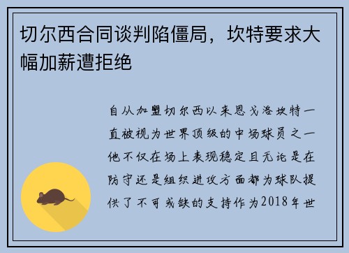 切尔西合同谈判陷僵局，坎特要求大幅加薪遭拒绝
