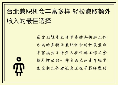 台北兼职机会丰富多样 轻松赚取额外收入的最佳选择