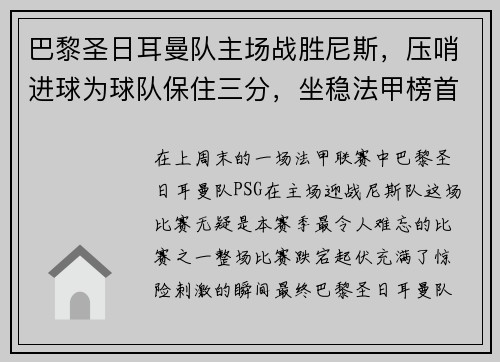 巴黎圣日耳曼队主场战胜尼斯，压哨进球为球队保住三分，坐稳法甲榜首位置