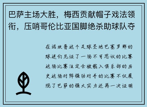 巴萨主场大胜，梅西贡献帽子戏法领衔，压哨哥伦比亚国脚绝杀助球队夺3分