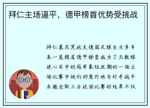 拜仁主场逼平，德甲榜首优势受挑战
