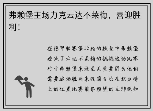 弗赖堡主场力克云达不莱梅，喜迎胜利！