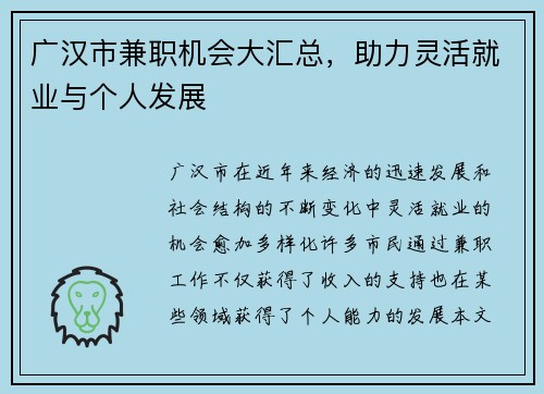 广汉市兼职机会大汇总，助力灵活就业与个人发展