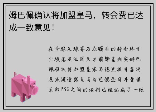 姆巴佩确认将加盟皇马，转会费已达成一致意见！