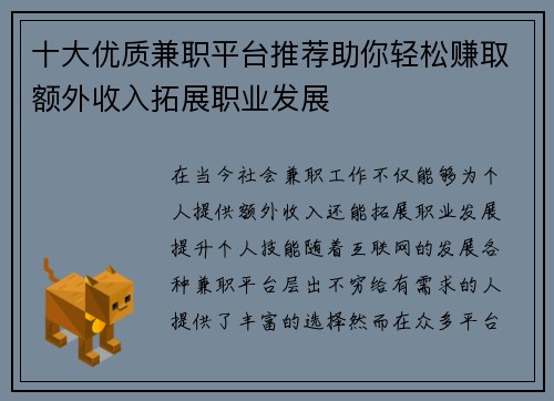 十大优质兼职平台推荐助你轻松赚取额外收入拓展职业发展